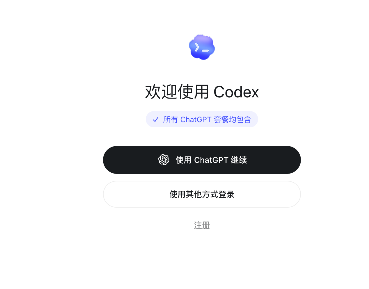 Codex 欢迎页面选择使用 ChatGPT 继续