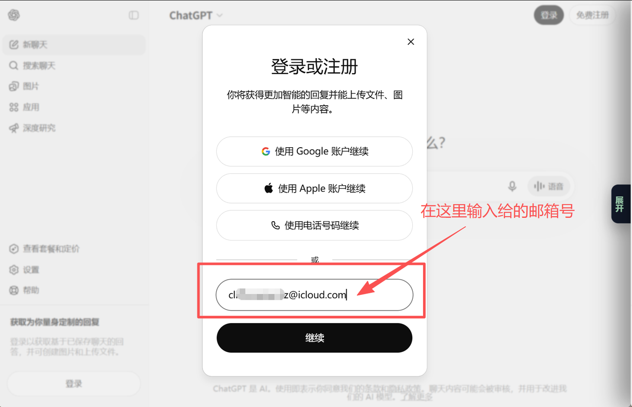 在 ChatGPT 登录页填写邮箱