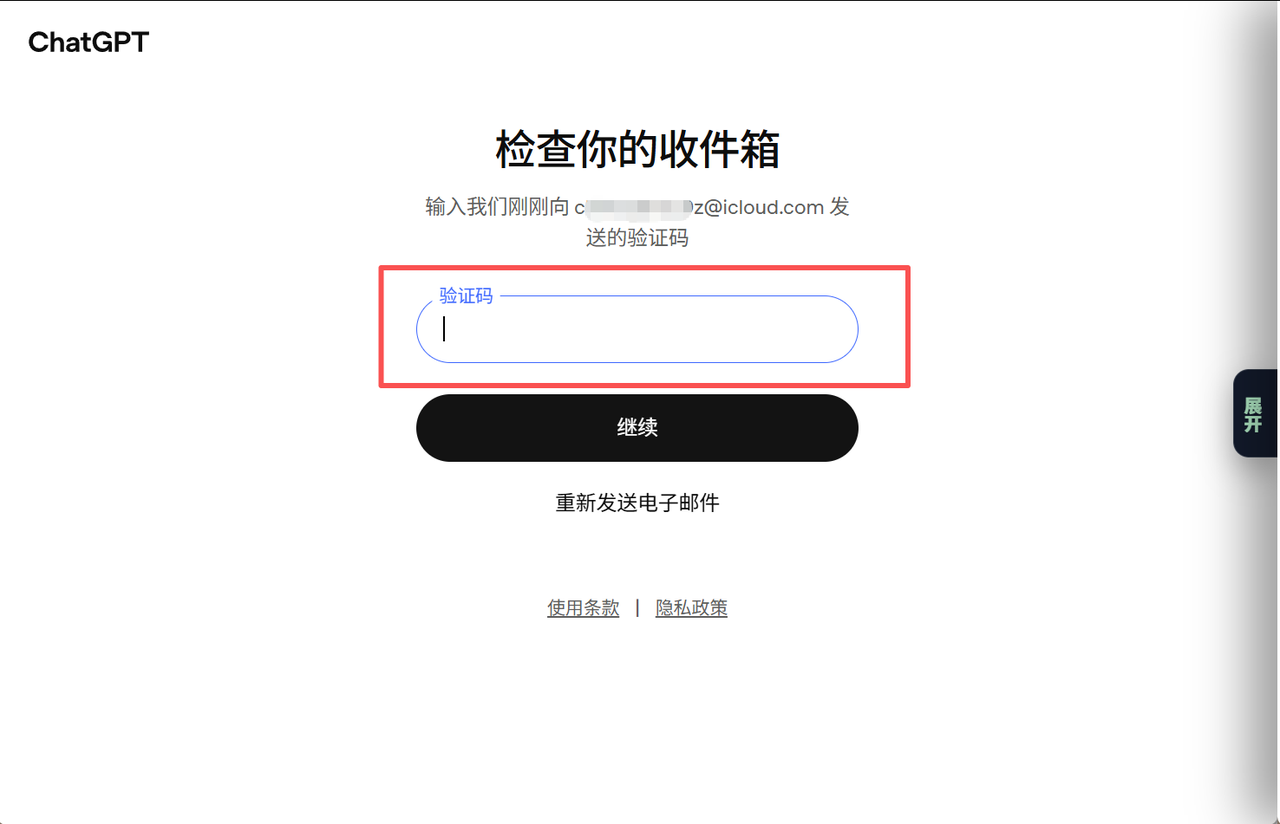 把取件链接中的验证码填入 ChatGPT